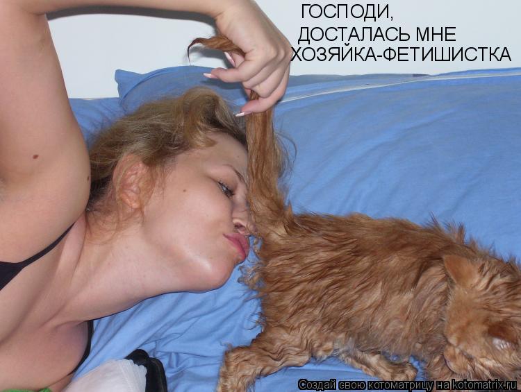 ГОСПОДИ, ДОСТАЛАСЬ МНЕ ХОЗЯЙКА-ФЕТИШИСТКА... Котоматрица: ГОСПОДИ, ДОСТАЛАСЬ МНЕ ХОЗЯЙКА-ФЕТИШИСТКА