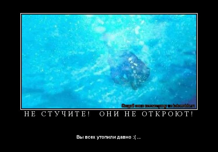 Н Е С Т У Ч И Т Е ! О Н И Н Е О Т К Р О Ю Т ! ... Котоматрица: Н Е С Т У Ч И Т Е ! О Н И Н Е О Т К Р О Ю Т !