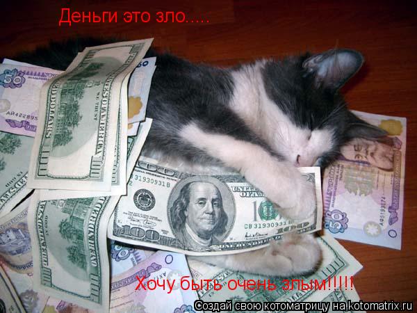 Котоматрица: Деньги это зло..... Хочу быть очень злым!!!!!