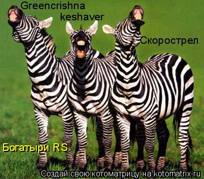 Скорострел Greencrishna keshaver Богатыри RS... Котоматрица: Скорострел Greencrishna keshaver Богатыри RS