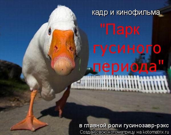 Котоматрица: кадр и кинофильма  "Парк  гусиного  периода" в главной роли гусинозавр-рэкс