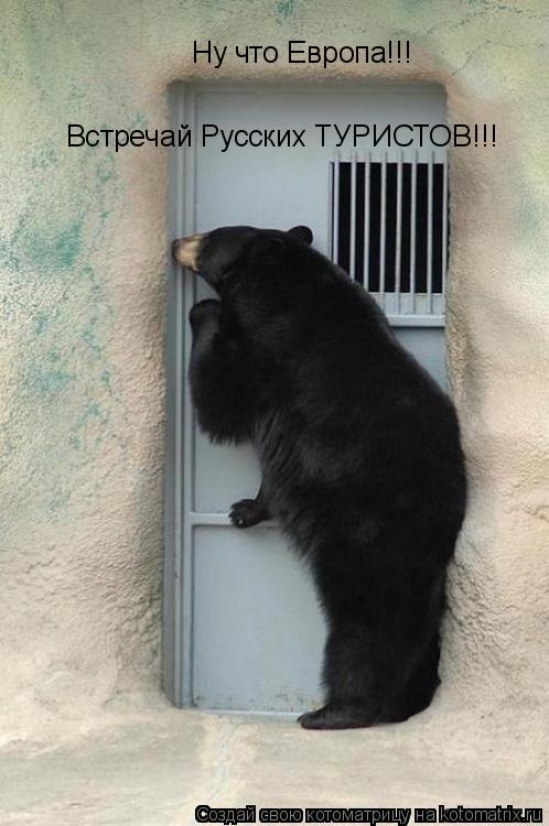 Котоматрица: Ну что Европа!!!  Встречай Русских ТУРИСТОВ!!!
