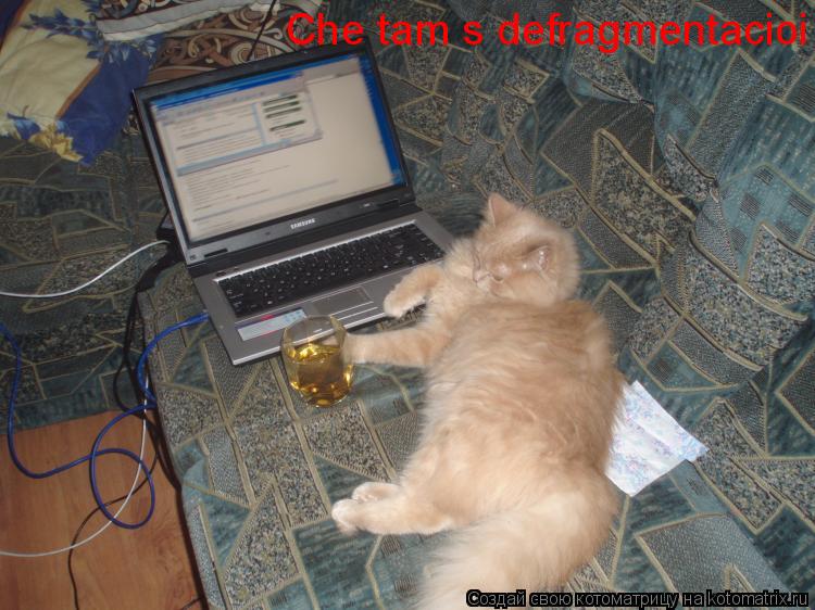 Котоматрица: Che tam s defragmentacioi