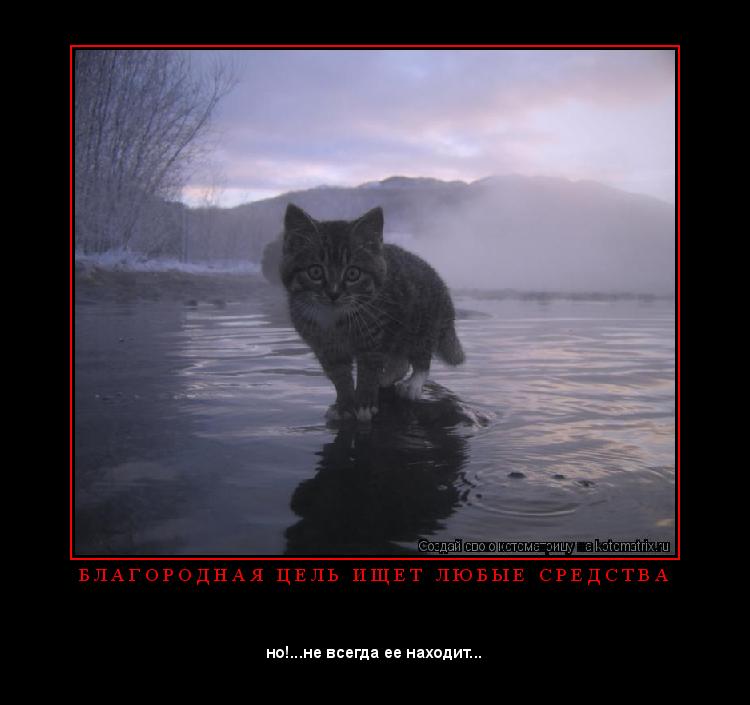 Б Л А Г О Р О Д Н А Я Ц Е Л Ь И Щ Е Т Л Ю Б Ы Е С Р Е Д С Т В А ... Котоматрица: Б Л А Г О Р О Д Н А Я Ц Е Л Ь И Щ Е Т Л Ю Б Ы Е С Р Е Д С Т В А