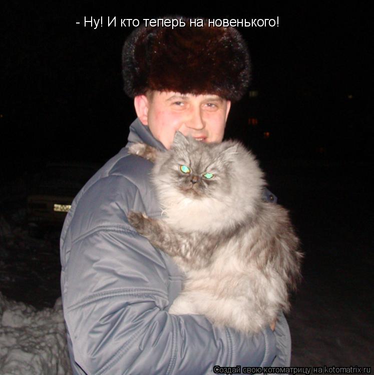Котоматрица: - Ну! И кто теперь на новенького!