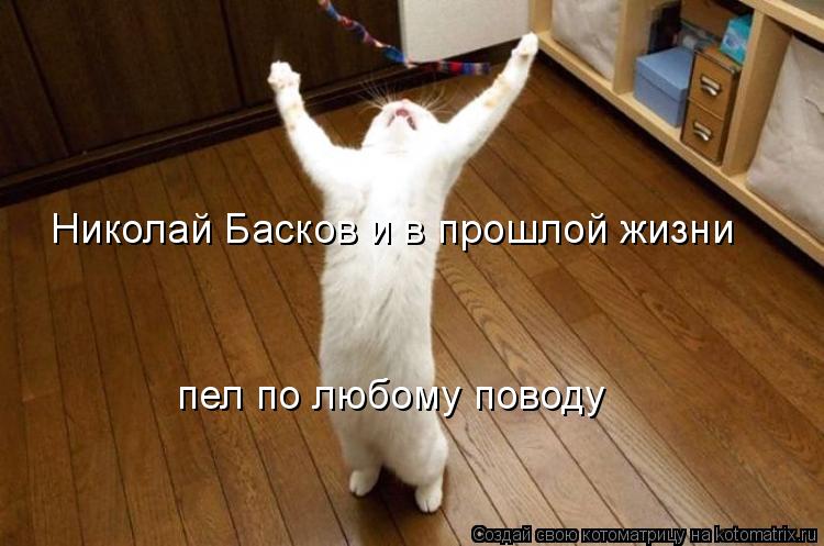 Николай Басков и в прошлой жизни пел по любому поводу... Котоматрица: Николай Басков и в прошлой жизни пел по любому поводу