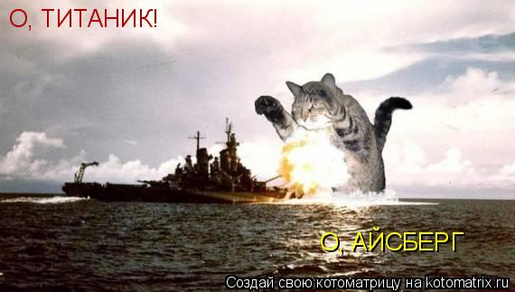 Котоматрица: О, ТИТАНИК! О, АЙСБЕРГ