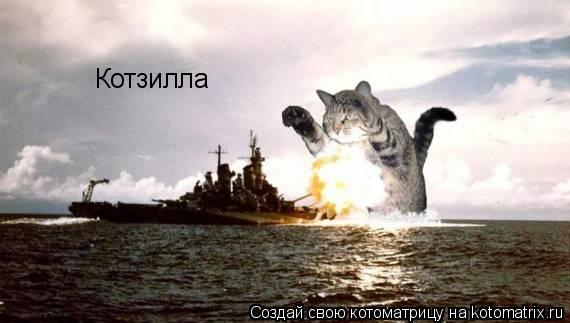 Котоматрица: Котзилла