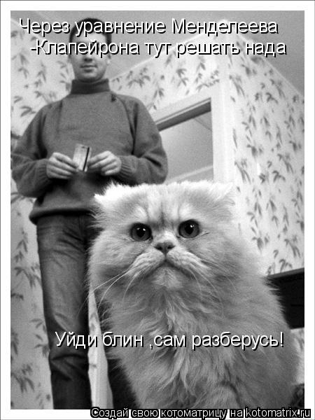 Котоматрица: Через уравнение Менделеева -Клапейрона тут решать нада Уйди блин ,сам разберусь!