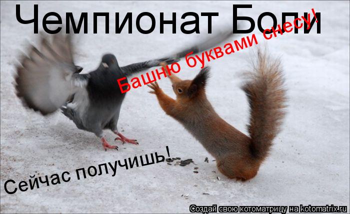 Чемпионат Боли Сейчас получишь! Башню буквами снесу!... Котоматрица: Чемпионат Боли Сейчас получишь! Башню буквами снесу!