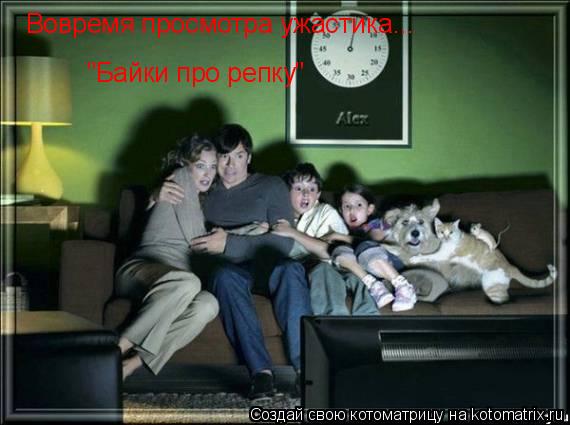 Котоматрица: Вовремя просмотра ужастика... "Байки про репку"