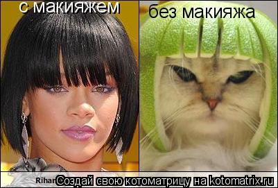 Котоматрица: с макияжем без макияжа