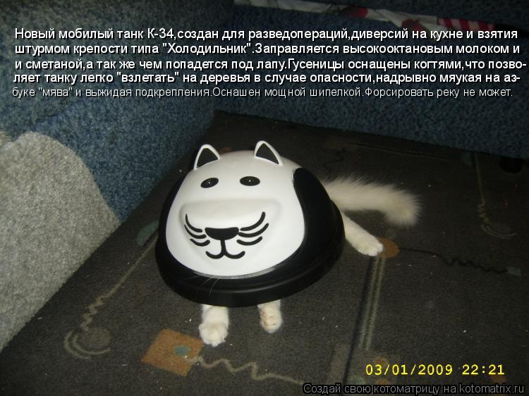 Новый мобилый танк К-34,создан для разведопераций,диверсий на кухне и взятия штурмом крепости типа "Х... Котоматрица: Новый мобилый танк К-34,создан для разведопераций,диверсий на кухне и взятия штурмом крепости типа "Холодильник".Заправляется высокооктано