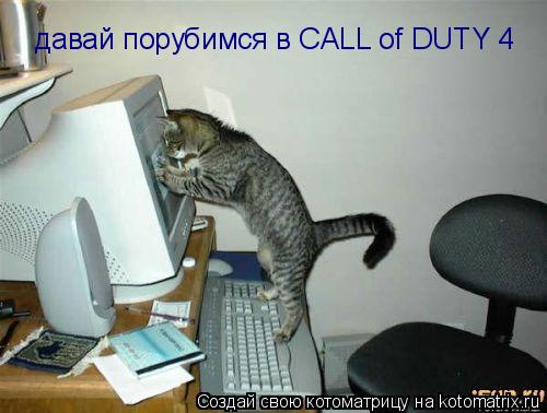 Котоматрица: давай порубимся в CALL of DUTY 4