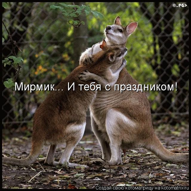 Котоматрица: Мирмик... И тебя с праздником!