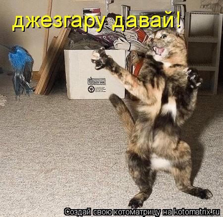 Котоматрица: джезгару давай!