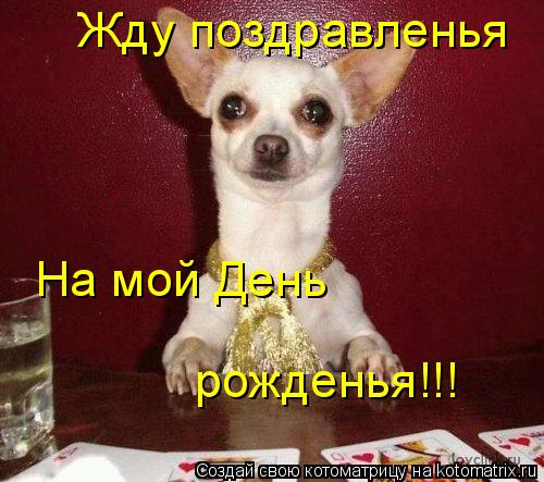 Жду поздравлений