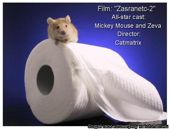 Film: "Zasranetc-2" All-star cast: Mickey Mouse and Zeva Director: Catmatrix... Котоматрица: Film: "Zasranetc-2" All-star cast: Mickey Mouse and Zeva Director: Catmatrix