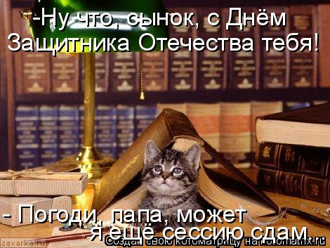 Защитника Отечества тебя! - Погоди, папа, может я ещё сессию сдам... -Ну что, сынок, с Днём... Котоматрица: Защитника Отечества тебя! - Погоди, папа, может я ещё сессию сдам... -Ну что, сынок, с Днём