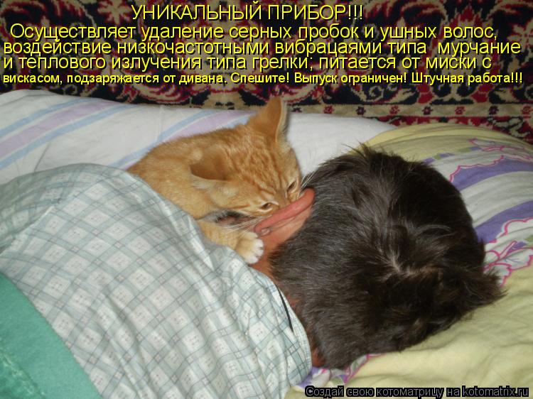 УНИКАЛЬНЫЙ ПРИБОР!!! Осуществляет удаление серных пробок и ушных волос, воздействие низкочастотными ... Котоматрица: УНИКАЛЬНЫЙ ПРИБОР!!! Осуществляет удаление серных пробок и ушных волос, воздействие низкочастотными вибрацаями типа мурчание и теплового