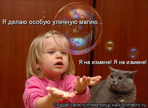 Я делаю особую уличную магию... Я на измене! Я на измене!... Котоматрица: Я делаю особую уличную магию... Я на измене! Я на измене!