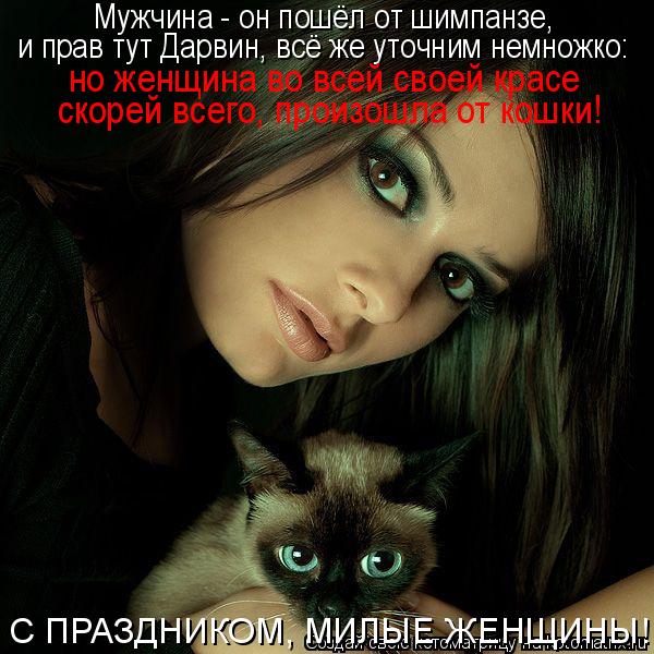 Мужчина - он пошёл от шимпанзе, и прав тут Дарвин, всё же уточним немножко: но женщина во всей своей ... Котоматрица: Мужчина - он пошёл от шимпанзе, и прав тут Дарвин, всё же уточним немножко: но женщина во всей своей красе скорей всего, произошла от кошки! С