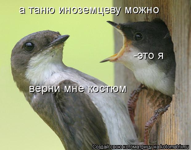 а таню иноземцеву можно -это я верни мне костюм... Котоматрица: а таню иноземцеву можно -это я верни мне костюм