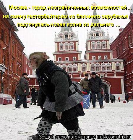 Котоматрица: Москва - город неограниченных возможностей... на смену гасторбайтерам из ближнего зарубежья подтянулась новая волна из дальнего ...