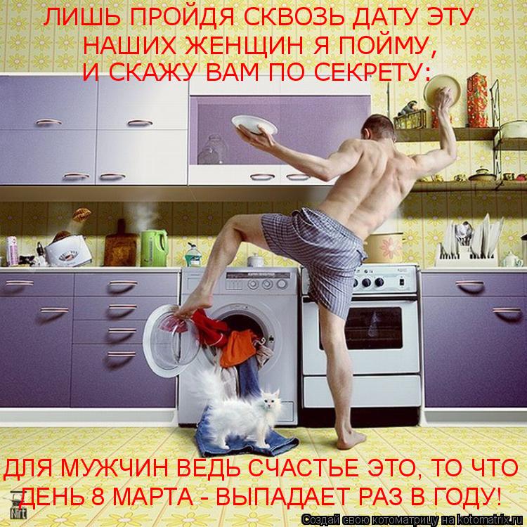 Котоматрица: ЛИШЬ ПРОЙДЯ СКВОЗЬ ДАТУ ЭТУ НАШИХ ЖЕНЩИН Я ПОЙМУ, И СКАЖУ ВАМ ПО СЕКРЕТУ: ДЛЯ МУЖЧИН ВЕДЬ СЧАСТЬЕ ЭТО, ТО ЧТО ДЕНЬ 8 МАРТА - ВЫПАДАЕТ РАЗ В ГОДУ