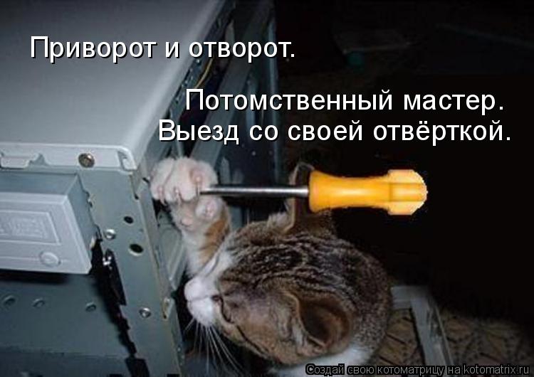 Приворот и отворот. Потомственный мастер. Выезд со своей отвёрткой.... Котоматрица: Приворот и отворот. Потомственный мастер. Выезд со своей отвёрткой.