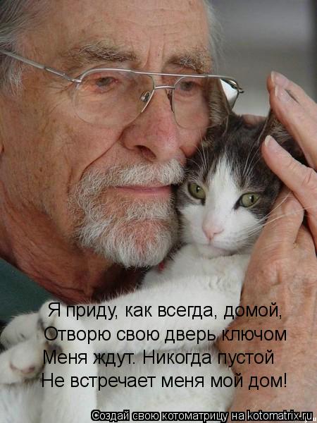 Я приду, как всегда, домой, Отворю свою дверь ключом Меня ждут. Никогда пустой Не встречает меня мой... Котоматрица: Я приду, как всегда, домой, Отворю свою дверь ключом Меня ждут. Никогда пустой Не встречает меня мой дом!