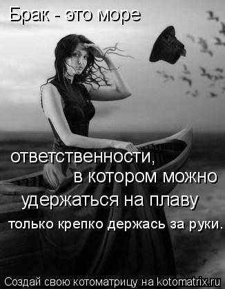 Брак - это море ответственности, в котором можно удержаться на плаву только крепко держась за... Котоматрица: Брак - это море ответственности, в котором можно удержаться на плаву только крепко держась за руки.