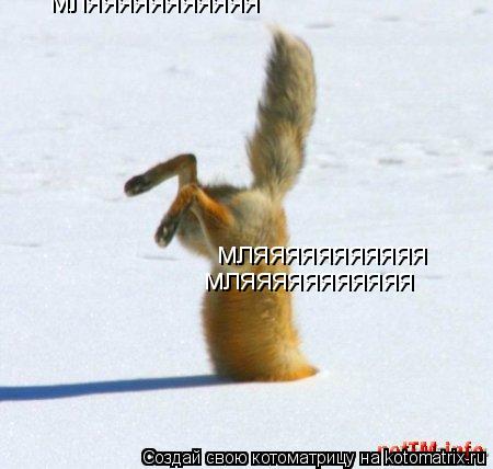 мляяяяяяяяяяя мляяяяяяяяяяя мляяяяяяяяяяя... Котоматрица: мляяяяяяяяяяя мляяяяяяяяяяя мляяяяяяяяяяя