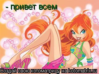 - привет всем... Котоматрица: - привет всем