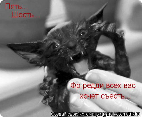 Пять... Шесть... Фр-редди всех вас хочет съесть...... Котоматрица: Пять... Шесть... Фр-редди всех вас хочет съесть...