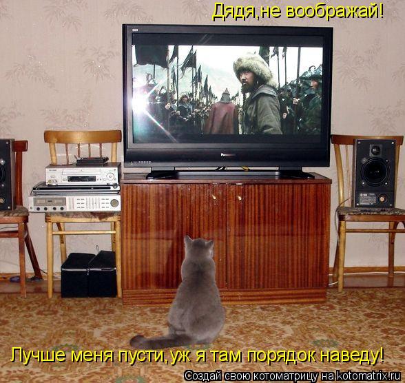 Дядя,не воображай! Лучше меня пусти,уж я там порядок наведу!... Котоматрица: Дядя,не воображай! Лучше меня пусти,уж я там порядок наведу!