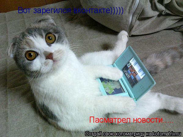 Вот зарегился вконтакте))))) Пасматрел новости........ Котоматрица: Вот зарегился вконтакте))))) Пасматрел новости.....