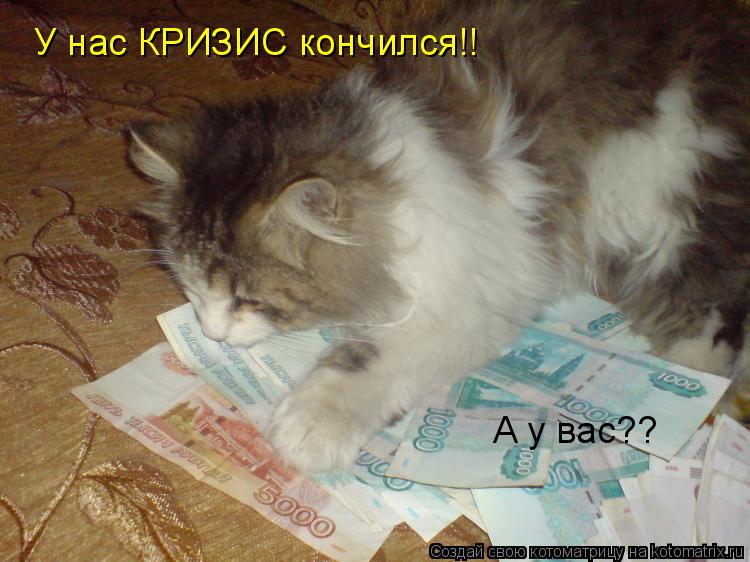 У нас КРИЗИС кончился!! А у вас??... Котоматрица: У нас КРИЗИС кончился!! А у вас??