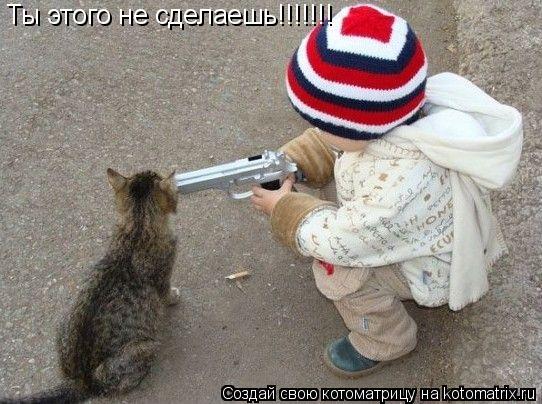 Ты этого не сделаешь!!!!!!!... Котоматрица: Ты этого не сделаешь!!!!!!!