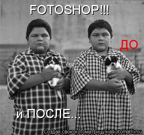 FOTOSHOP!!! ДО и ПОСЛЕ...... Котоматрица: FOTOSHOP!!! ДО и ПОСЛЕ...