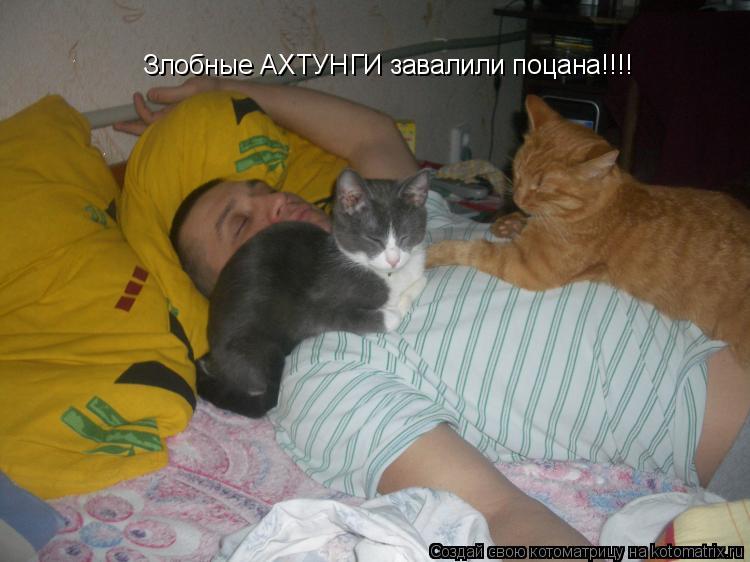 Злобные АХТУНГИ завалили поцана!!!!... Котоматрица: Злобные АХТУНГИ завалили поцана!!!!