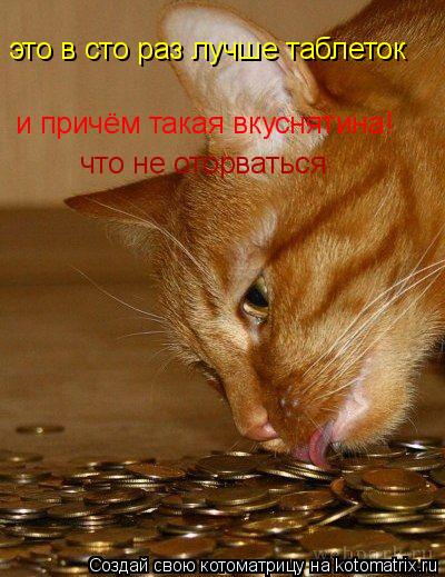 это в сто раз лучше таблеток и причём такая вкуснятина! что не оторваться... Котоматрица: это в сто раз лучше таблеток и причём такая вкуснятина! что не оторваться