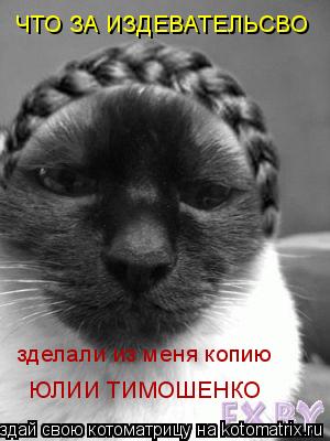 ЧТО ЗА ИЗДЕВАТЕЛЬСВО зделали из меня копию ЮЛИИ ТИМОШЕНКО... Котоматрица: ЧТО ЗА ИЗДЕВАТЕЛЬСВО зделали из меня копию ЮЛИИ ТИМОШЕНКО