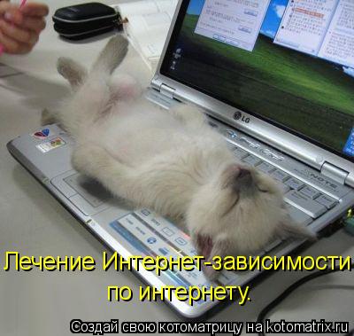 Лечение Интернет-зависимости по интернету.... Котоматрица: Лечение Интернет-зависимости по интернету.