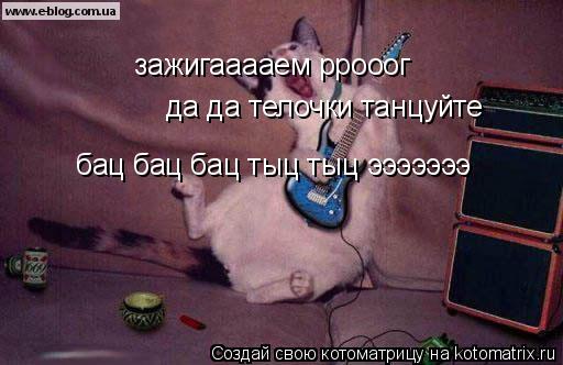 зажигааааем ррооог бац бац бац тыц тыц эээээээ да да телочки танцуйте... Котоматрица: зажигааааем ррооог бац бац бац тыц тыц эээээээ да да телочки танцуйте