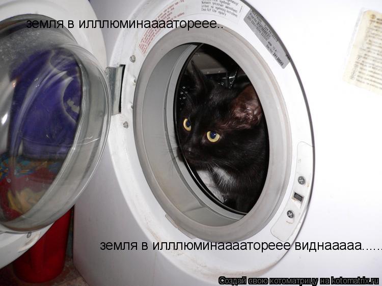 земля в илллюминаааатореее.. земля в илллюминаааатореее виднааааа......... Котоматрица: земля в илллюминаааатореее.. земля в илллюминаааатореее виднааааа......