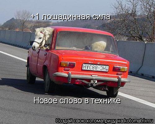 +1 лошадинная сила Новое слово в технике... Котоматрица: +1 лошадинная сила Новое слово в технике