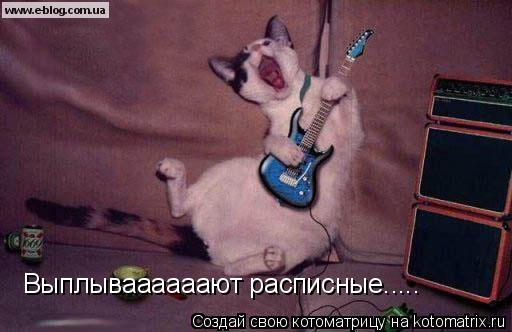 Выплываааааают расписные........ Котоматрица: Выплываааааают расписные.....