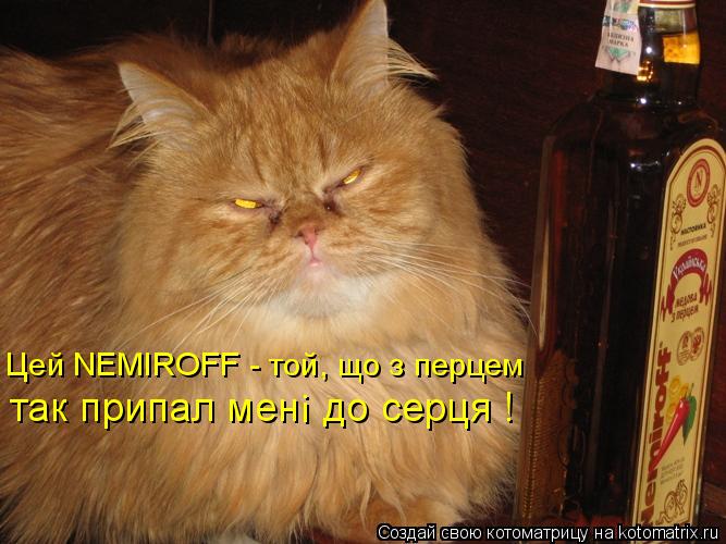 так припал мені до серця ! Цей NEMIROFF - той, що з перцем i... Котоматрица: так припал мені до серця ! Цей NEMIROFF - той, що з перцем i