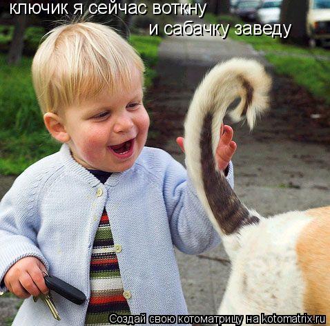 ключик я сейчас воткну и сабачку заведу... Котоматрица: ключик я сейчас воткну и сабачку заведу